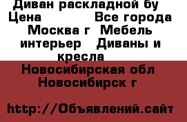 Диван раскладной бу › Цена ­ 4 000 - Все города, Москва г. Мебель, интерьер » Диваны и кресла   . Новосибирская обл.,Новосибирск г.